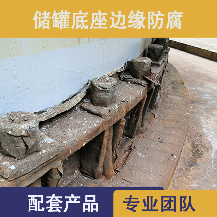 儲（chǔ）罐邊緣板（bǎn）防腐