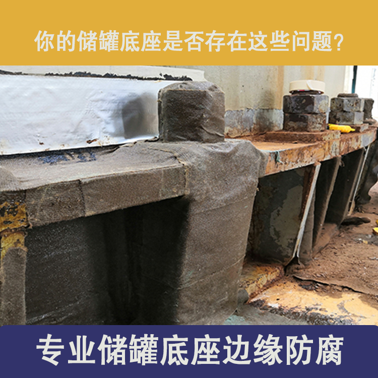 儲罐邊緣板防腐（fǔ）
