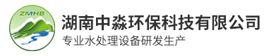 湖南中淼環（huán）保科技有限公司