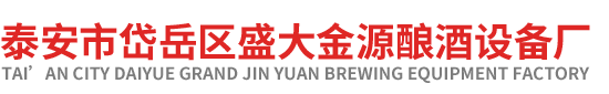 泰安（ān）市岱嶽區17c免费视频在线观看釀酒廠